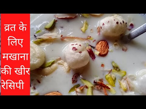 makhana ki kheer/vrat ki kheer/makhane ki kheer/vrat ke liye makhana ki kheer/vrat ke liye kheer