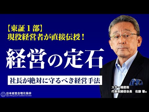 【経営の定石】社長が「やるべきこと」と「やってはいけないこと」｜経営には [攻める経営][守る経営][捨てる経営]の３つがある｜部門別・店舗別計画《スター精密株式会社 代表取締役会長 佐藤肇》