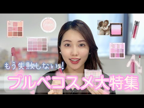 ブルベ集合！ブルベコスメの特徴別おすすめコスメ♡