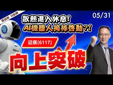 2024/05/31  散熱進入休息! AI機器人接棒啟動?! 迎廣(6117)向上突破 錢冠州分析師