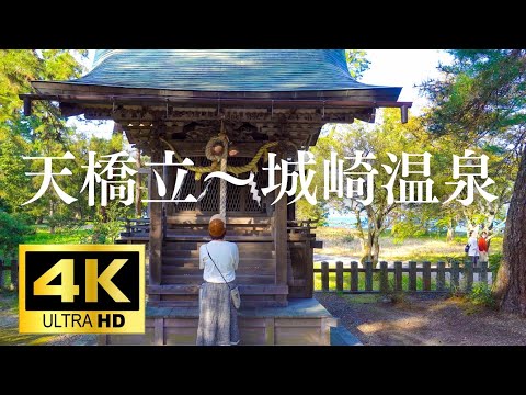 【4K】Japanese sights Kyouto番外編 日本三景「天橋立」〜 Hyougo「城崎温泉」湯めぐり発祥の地 7つの共同浴場 山陰編始まりの旅【ぽっちゃり女子の秘湯温泉旅】