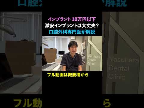 【インプラント 10万円以下】激安インプラントは受けても大丈夫？#インプラント