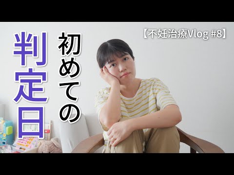 【不妊治療Vlog #8】初めての判定日がやって来ました