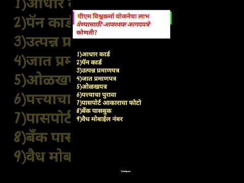 पीएम विश्वकर्मा योजनेचा लाभ घेण्यासाठी आवश्यक कागदपत्रे । पीएम विश्वकर्मा योजना ।#शोर्ट्स #ytshort