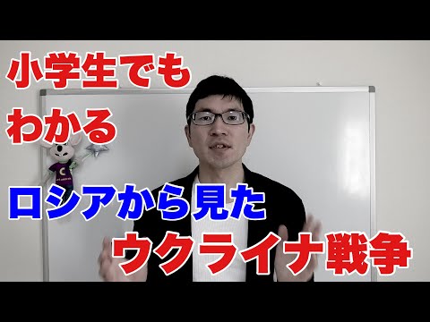 【３分解説】小学生でもわかる、ロシアから見たウクライナ戦争