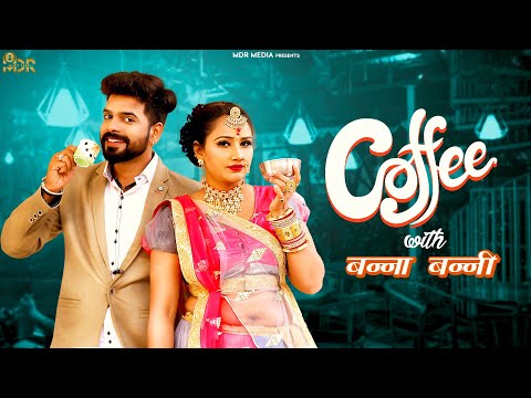 New Rajasthani Song 2021 | Coffee With बन्ना बन्नी | न्यू मारवाड़ी विवाह गीत | Bablu | Priyanka  MDR