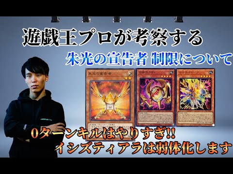 【遊戯王OCG】プロが考察する リミットレギュレーションで制限となった【朱光の宣告者】によつイシズティアラメンツについて