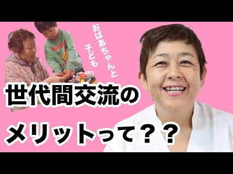 世代間交流のメリットって?? ~保育のマル秘~#29