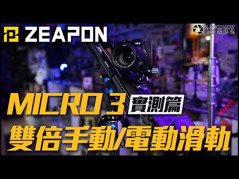 ZEAPON Micro3 雙倍手動/電動滑軌 開箱實測!!!【 數位黑膠兔 】