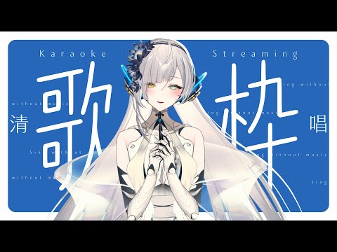 【#歌枠】清唱歌回再起！想收到綠標(◞‸◟) ∥#清音零零