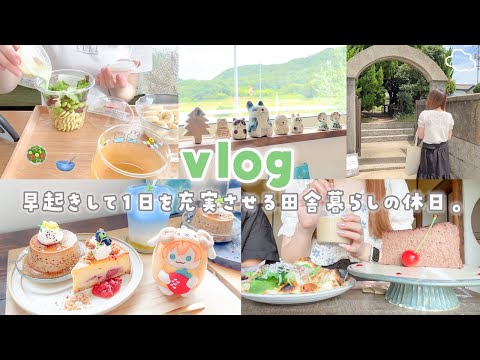 【vlog】早起きから始まる１日⏰🌱朝活からの田舎カフェ巡りで１日を充実させる独身女の休日🥧🫖