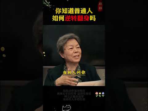 弱者才会随波逐流，强者必然逆天改命—这是上位者才懂的生存铁律。永远牢记：当你段位足够的时候，这个世界才跟你讲道理2