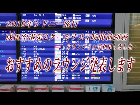 成田空港第2ターミナル ５ヶ所のラウンジを利用しました。おすすめのラウンジを発表します。