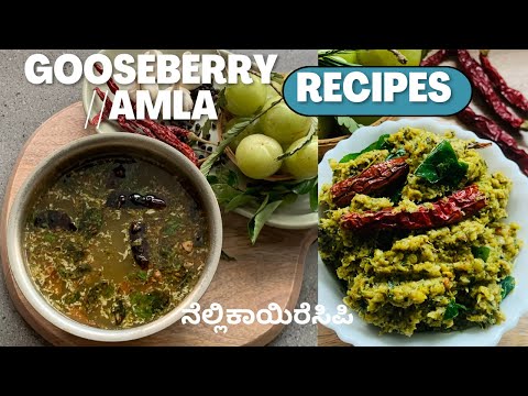 ರೋಗ ನಿರೋಧಕ ಶಕ್ತಿ ಯನ್ನು ಹೆಚ್ಚಿಸುವ ನೆಲ್ಲಿಕಾಯಿ Recipe|ದೇಹಕ್ಕೆ  ಹಿತ ಬಾಯಿಗೆ ರುಚಿ #amlachutney #amlarasam