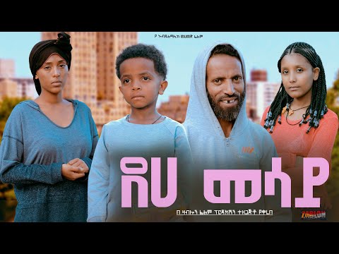 ደሀ መሳይ - Ethiopian Movie Deha Mesay 2024 Full Length Ethiopan Film Deha Mesay 2024