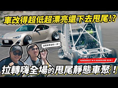 車改超低、超深輪圈超漂亮還下去甩尾！？進場觀眾們鼓舞拉轉！開箱日本超嗨的姿態甩尾加靜態車聚－FENDERIST M x DORIDORE RUN 2024！