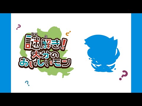 【謎解き！大分のおいしいモン】 大分の海で大切に育てられたおいしいオイラは!?