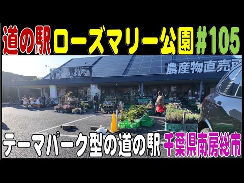 道の駅探訪 #105 『道の駅ローズマリー公園』テーマパーク型の道の駅　千葉県南房総市