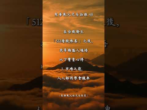 聖唐教父的交易語錄48 #交易心法 #投資交易 #聖唐教父 #交易心態 #股票 #期貨 #贏家語錄