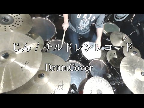 【DrumCover】じん/チルドレンレコード【叩いてみた】