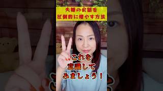 【夫婦問題】夫婦の会話を圧倒的に増やす方法　#shorts #夫婦仲 #夫婦の会話 #夫婦円満 #夫婦喧嘩 #今井ひとみ