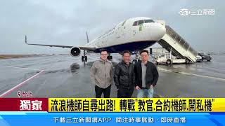 自費考CPL機師證照！　逾千名「流浪機師」回國卻難錄取｜三立新聞網 SETN.com