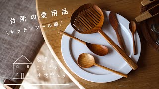 【暮らしの道具】台所の愛用品「キッチンツール」編/Favorite kitchen items "kitchen tools"