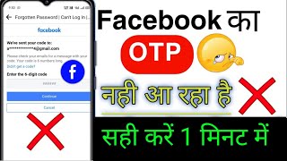 facebook ka otp nahi aa raha hai | facebook verification code not received problem Solved 2023