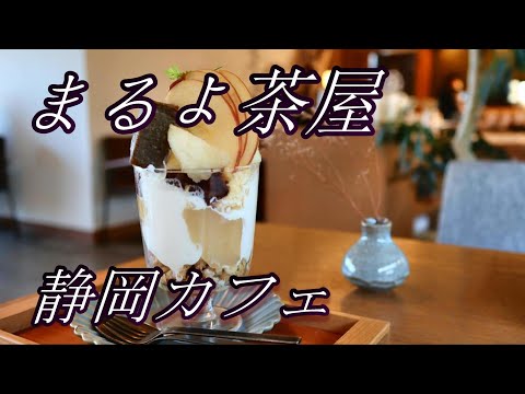 【静岡カフェ】まるよ茶屋で煮込みハンバーグと季節のパフェをいただく【御前崎市】