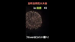 田原祭り・五町合同花火大会 2022 夏のフィナーレパート2 #shorts