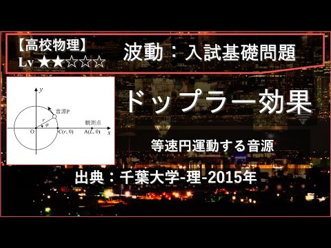 【高校物理：波動】円運動する音源によるドップラー効果【千葉大学-理-2015年】