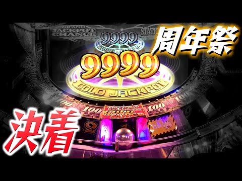 【大逆転】年に一度のスペシャルイベントで遂に9999枚との死闘に決着が...！！【天国と地獄 / メダルゲーム / グランドクロスプレミアム】