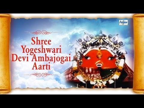 Aarti Bhave Karuya Yogeshwarichi - Shree Yogeshwari Devi Ambajogai Aarti | Marathi Bhakti Geet