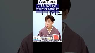 若者は数年後に徴兵される可能性（田中優子）