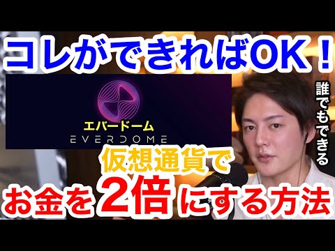 【青汁王子】仮想通貨のエバードームで3億円を稼ぎました。秒速で稼いだ方法を僕の取引画面を見せながら教えます。【EVERDOME/メタバース】