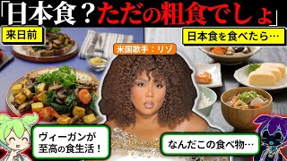 ヴィーガンの米国歌手が日本食を食べたら…