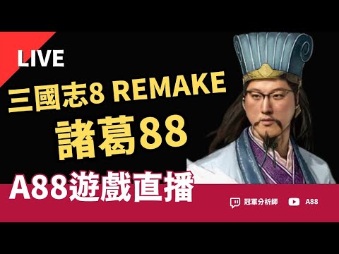 【三國志8 REMAKE】諸葛88登場