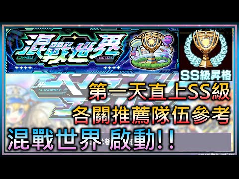 【モンスト】【怪物彈珠】新模式 混戰世界(24/08 季前賽)!各關隊伍推薦!既然這次是季前賽....那後面應該有新賽季吧?