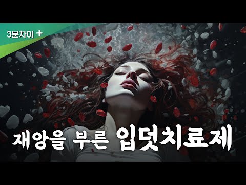 수만 명의 기형아를 낳은 최악의 의약품 부작용 사건 | 미국은 어떻게 안전할 수 있었을까?