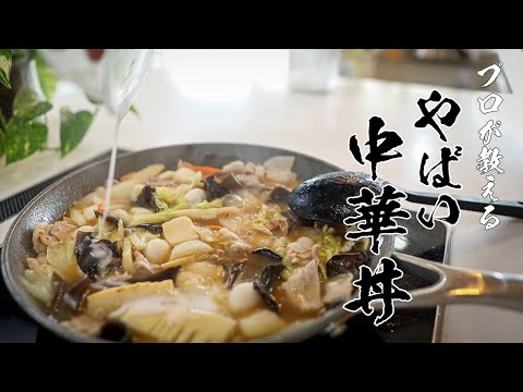 「またあれ作って〜♡」って絶対言われる絶品中華丼の作りかた教えます