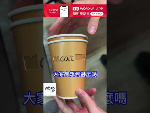 用杯子學英文！｜聰明學習｜點頭貼看更多影片