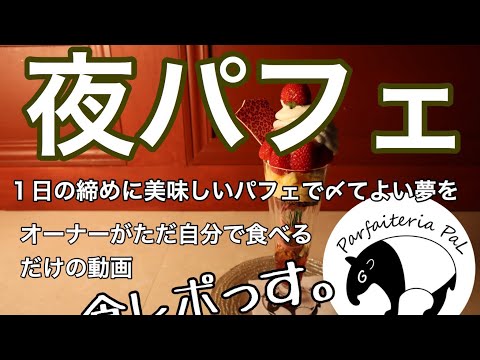 【夜パフェ】社長がただ自分で食べるだけの映像。　～一日の締めに美味しいパフェで〆て良い夢を～　ローズマリーはバラ科ではありません。シソ科です！！