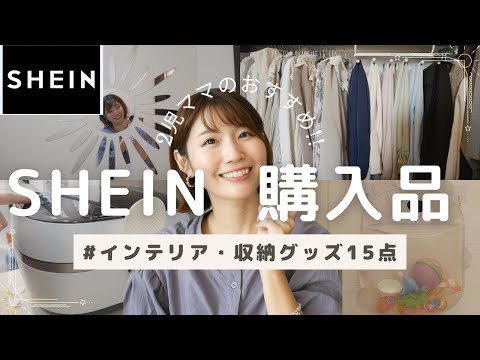 【おうち片付け中】SHEINでホームインテリア収納グッズ購入してみた！