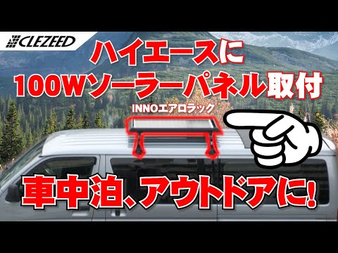 【アウトドアやキャンプで大活躍】INNOエアロラックを使ってハイエースにソーラーパネルを取り付てみた！