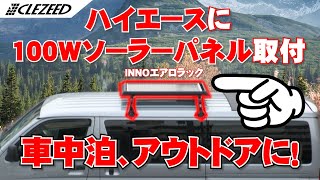 【アウトドアやキャンプで大活躍】INNOエアロラックを使ってハイエースにソーラーパネルを取り付てみた！