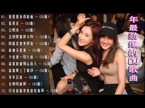 Chinese dj 2021 (中文舞曲) 年最劲爆的DJ歌曲 2021 - 2021全中文舞曲串烧 - 全中文DJ舞曲 高清 新2021夜店混音 - Chinese Dj Remix 2021