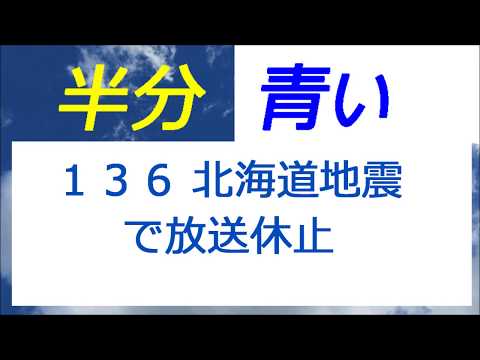 半分青い 136話 北海道地震で放送休止