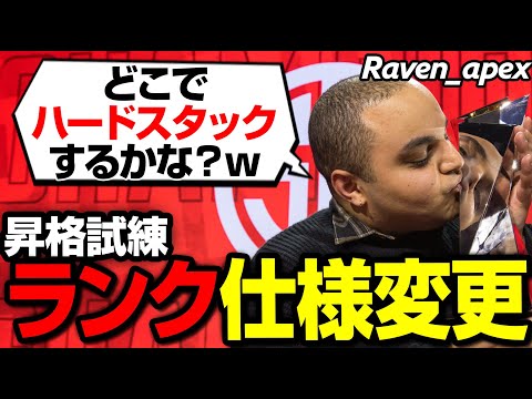 s19でランクが仕様変更！TSM Ravenと見る「昇格試練」の詳細【まとめぺくす/Apex翻訳】