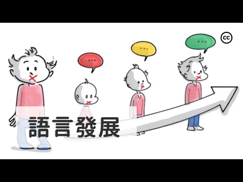 語言：人生學習語言的前五年