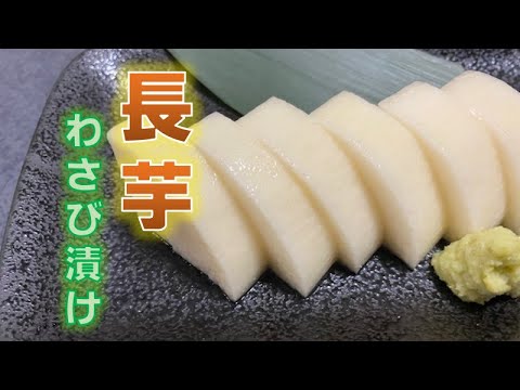 ワサビ好き絶賛‼〝長芋わさび漬け〟の作り方(How to make pickled yam with wasabi)